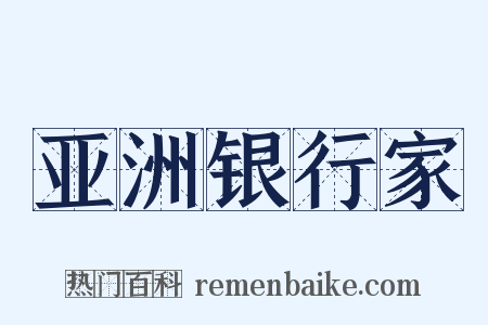 亚洲银行家是什么意思的图片